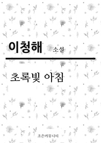 이청해 소설_초록빛 아침