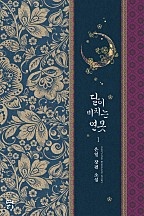 달이 비치는 연못 1권 [단행본]