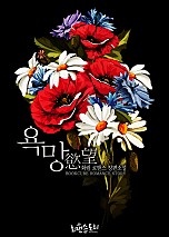 욕망 (慾望)