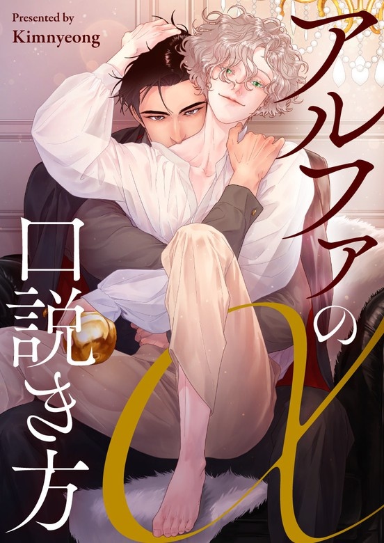 アルファの口説き方