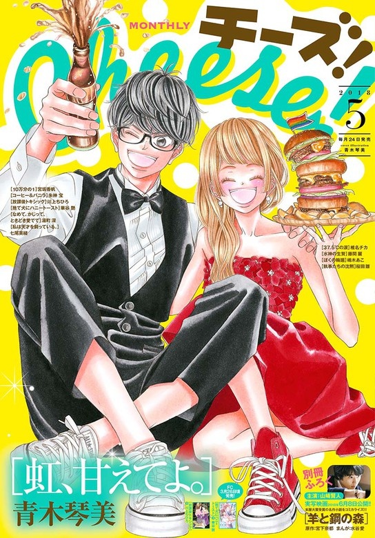 Ｃｈｅｅｓｅ！ 2018年5月号(2018年3月24日発売)