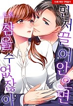 먼저 끌어안으면 참을 수 없잖아[웹툰판]