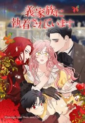 [웹툰/만화] 義家族に執着されています (라인망가)