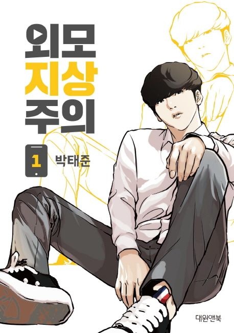 외모지상주의 1