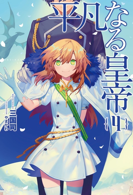 平凡なる皇帝 (サーガフォレスト)