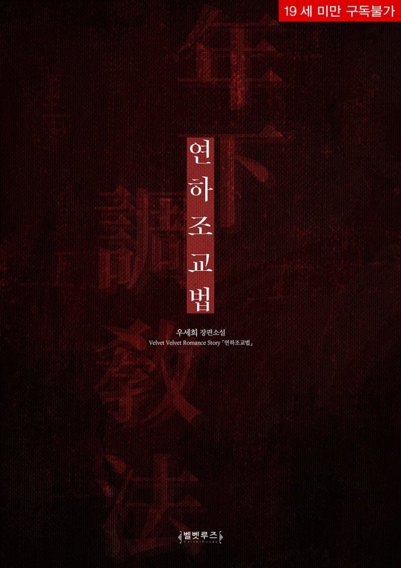 연하조교법