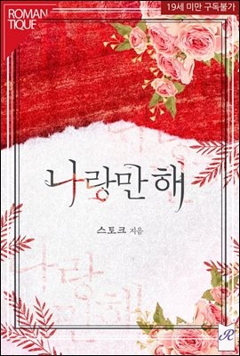나랑만 해
