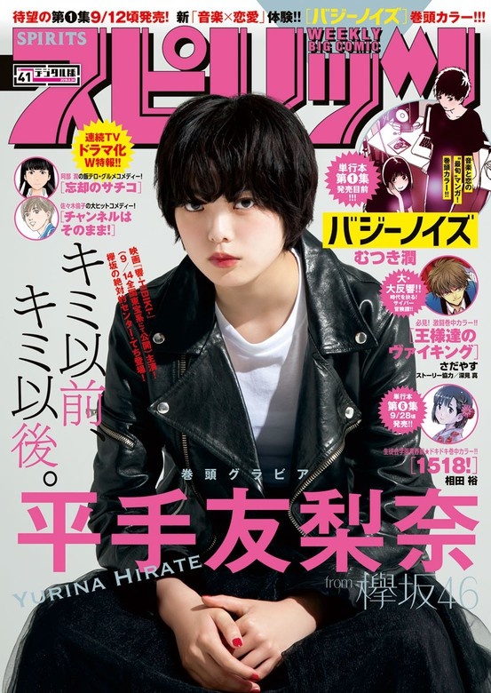 週刊ビッグコミックスピリッツ 2018年41号（2018年9月10日発売）