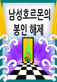 남성호르몬의 봉인 해제