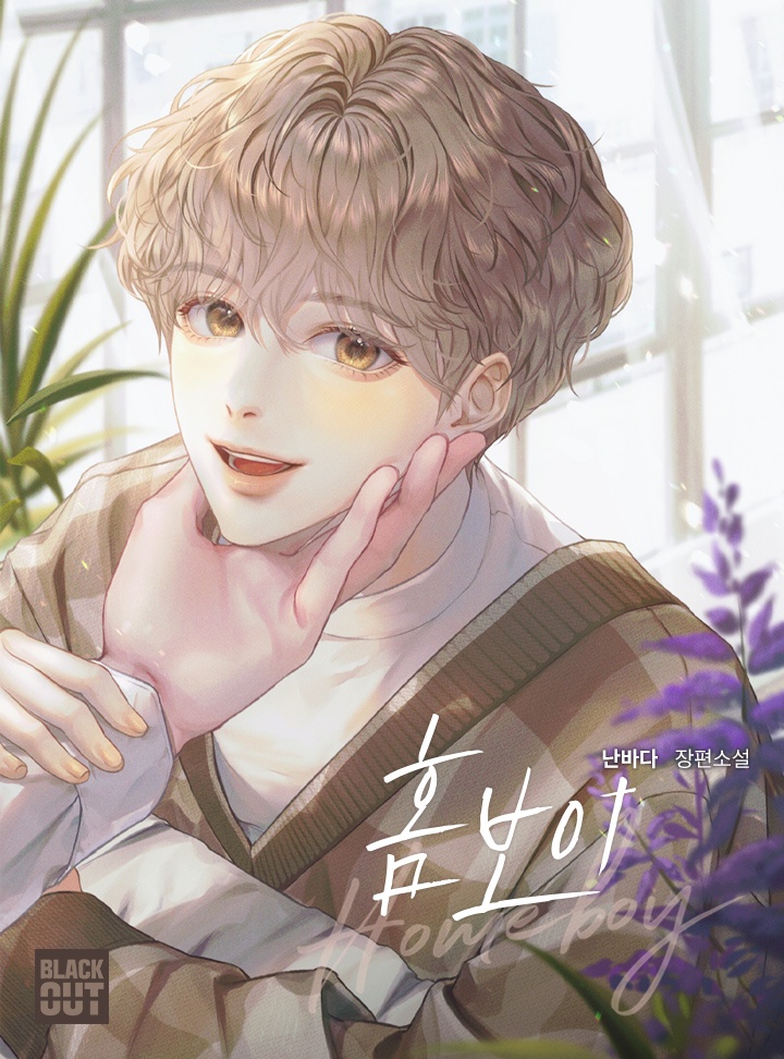 [웹소설/소설] 홈보이(Homeboy) [BL] (카카오페이지)