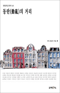 동란(動亂)의 거리 - 현대문학을 말하다 169