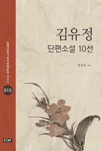 김유정 단편소설 10선 - 일제강점기 한국현대문학 시리즈 15
