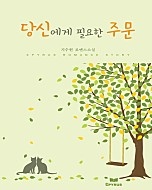 당신에게 필요한 주문 [단행본]