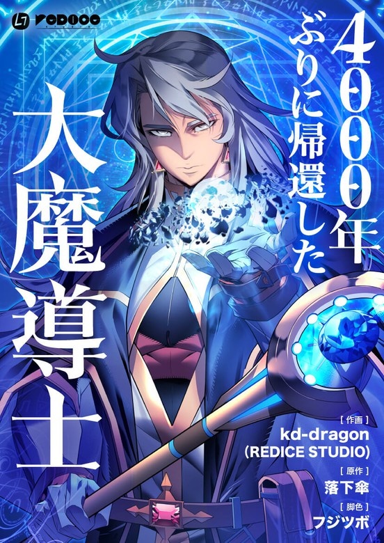 4000年ぶりに帰還した大魔導士