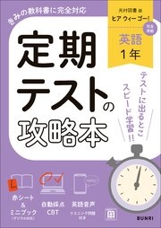 定期テストの攻略本 英語 1年 光村図書版