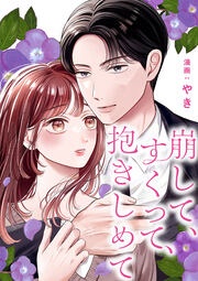 崩して、すくって、抱きしめて