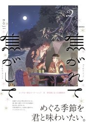 焦がれて焦がして