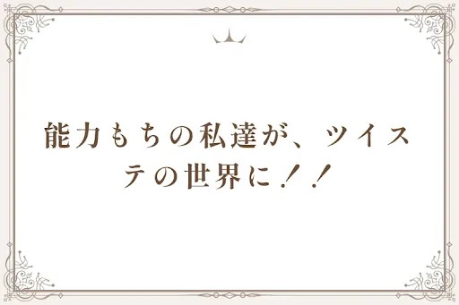 能力もちの私達が、ツイステの世界に！！