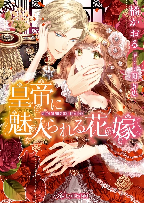 皇帝に魅入られる花嫁