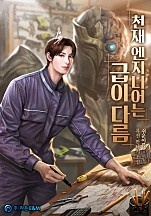 천재 엔지니어는 급이 다름