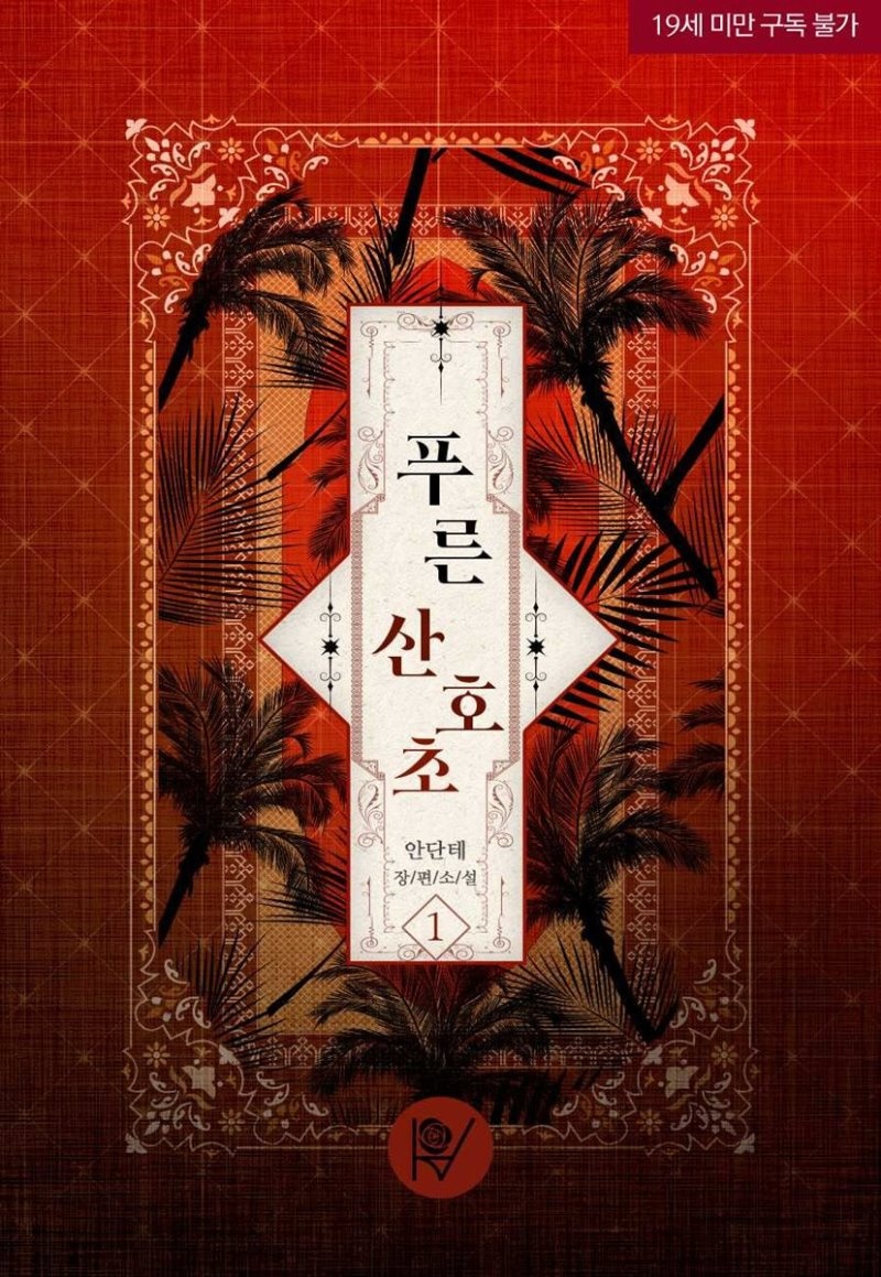 [세트] 푸른 산호초 (외전 포함) (총3권/완결)