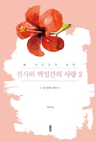 천사와 백일간의 사랑 2