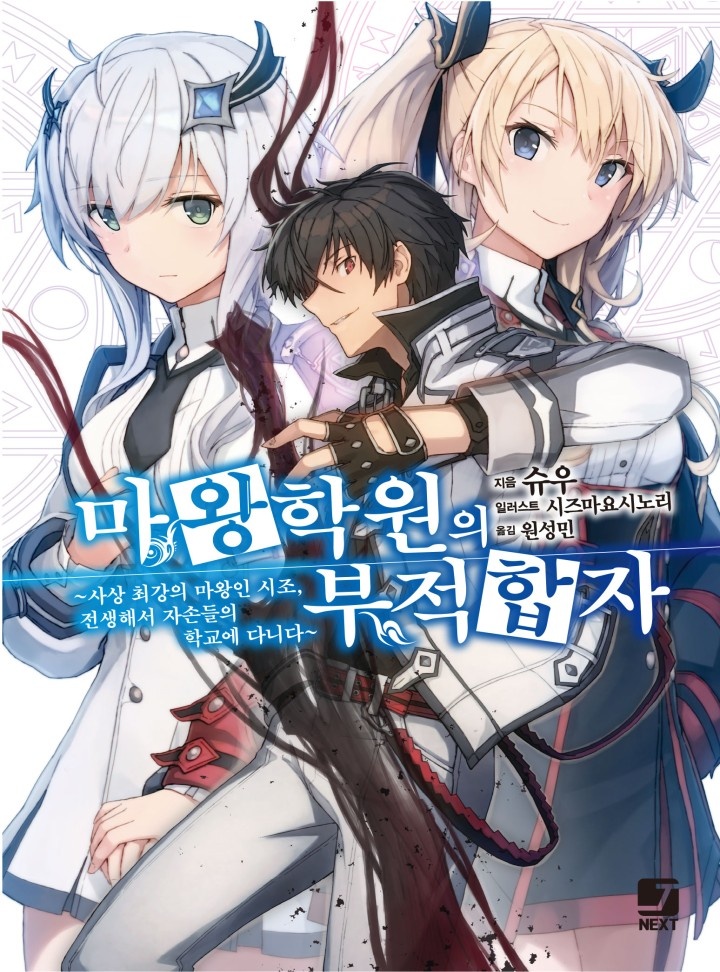 마왕학원의 부적합자 ~사상 최강의 마왕인 시조, 전생해서 자손들의 학교에 다니다~