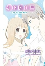 쉐어메이트 -그는 나의 순정을 뺏는다- [핑키]