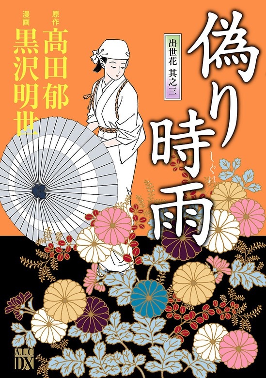 偽り時雨～出世花 其之三～
