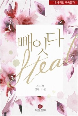 빼앗다 (외전증보판)