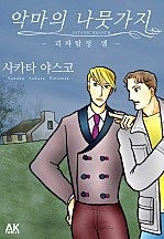 악마의 나뭇가지 -괴짜탐정 엠-
