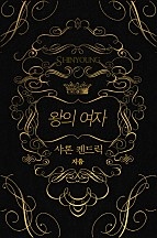 왕의 여자 [단행본]