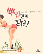 백일간의 작전 [단행본]