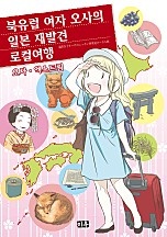 북유럽 여자 오사의 일본 재발견 로컬 여행 [단행본]