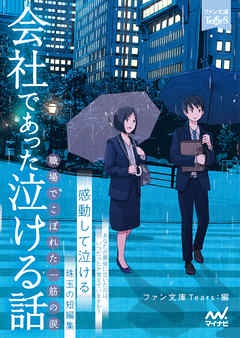 会社であった泣ける話