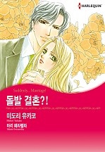 돌발 결혼?! [할리퀸]