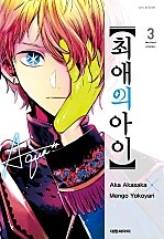최애의 아이