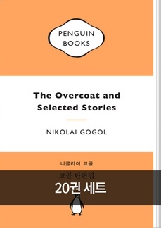 펭귄클래식 마카롱에디션 20권 세트