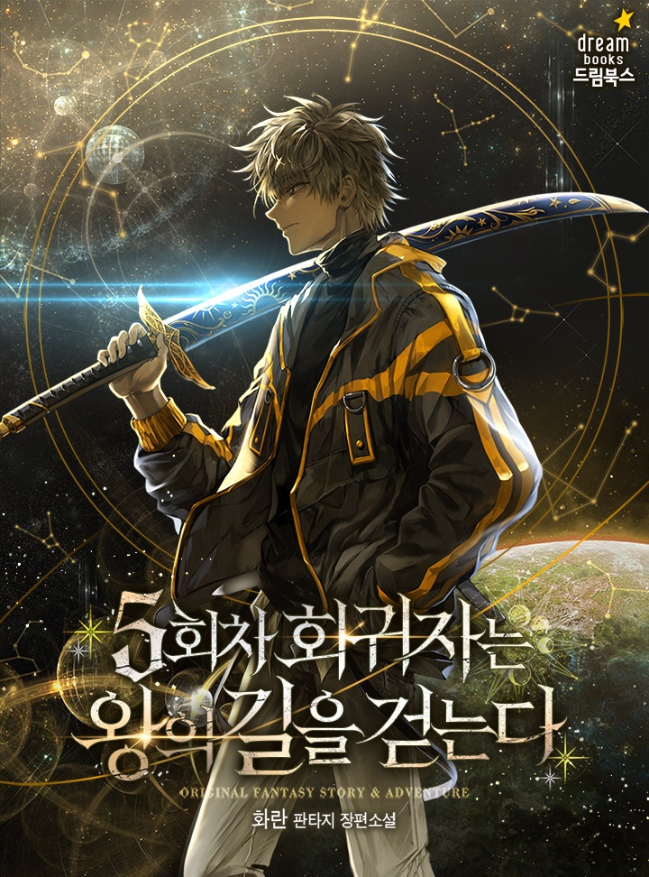 5회차 회귀자는 왕의 길을 걷는다