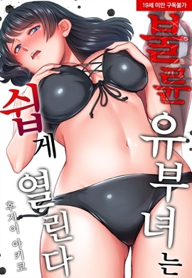 불륜 유부녀는 쉽게 열린다