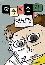 마음의소리(였던 것)