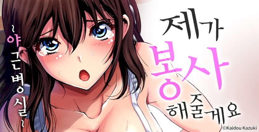 제가 봉사해줄게요 -야근병실-