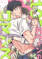 [웹툰/만화] 100万ウォンのロマンス【タテヨミ】 (시모아)