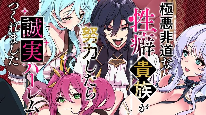 極悪非道な性癖貴族が努力したら誠実ハーレムつくれました