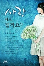 사랑해도 될까요 [단행본]