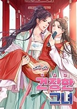 내겐 너무 건장한 그녀