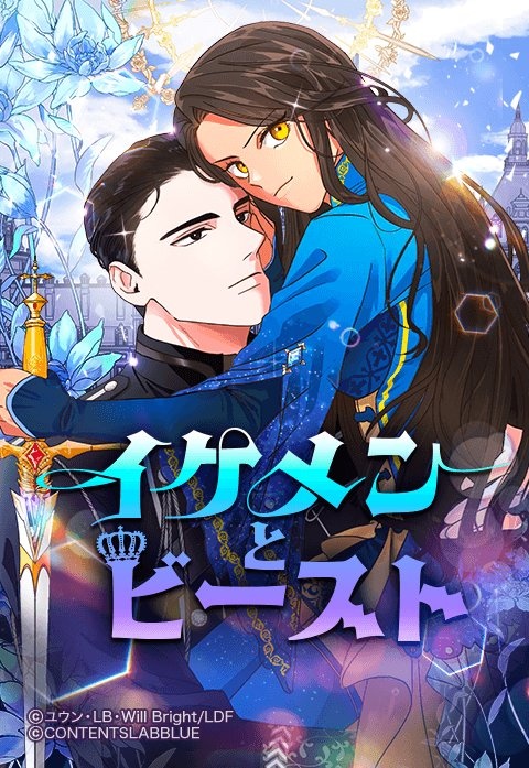 [웹툰/만화] イケメンとビースト (라인망가)