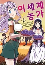 이세계 유유자적 농가 1~4 [단행본]