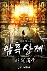 암흑상제(暗黑商帝) (연재)
