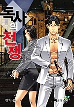 독사의 전쟁 [단행본]